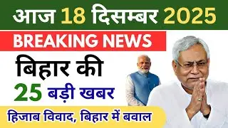 Bihar Ki 25 Badi Khabrein | Hijab Vivad, Murder, Vigilance Raid | 18 December 2025