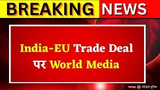 India-EU Trade Deal पर World Media | Bloomberg बोला- Trump को जवाब | NYT ने अमेरिका पर उठाए सवाल