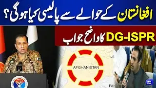 Pakistan&rsquo;s Policy Be Regarding Afghanistan? DG ISPR Gives Clear Answer | Dunya News