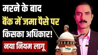 Money Right After Death 🔥| Nominee Have no rights to Use Money | Nominee Cannot Use
