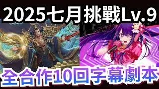 七月挑戰 Lv.9 小愛隊10回字幕劇本 神魔之塔 七月挑戰2025 #速刷 #推しの子 #阿奎亞 #露比 #有馬佳奈 #memcho #黑川茜 #星野愛 #rezero #雷姆