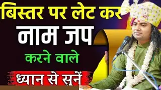 बिस्तर पर लेटे अगर नाम जाप करते हो तो क्या होगा जानिए कथा  pujay shashikant ji maharaj official