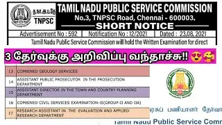 TNPSC new notification 2021/3 exam latest update press release