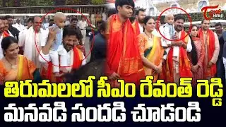 తిరుమలలో రేవంత్ రెడ్డి మనవడి సందడి చూడండి | CM Revanth Reddy Family to Visit Tirumala | TOne News