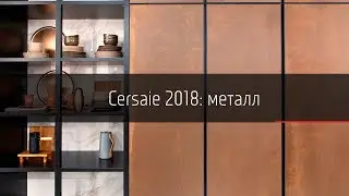 Cersaie 2018: Металл / Cersaie 2018: metall
