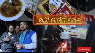 ଖାସି ମାଉଁସ ଝୋଳ//#OdiaVlog #MuttonCurry #Khasimansa #PicnicTime #OdiaCooking