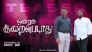 Ondrum Kuraivu Padathu :: Teaser :: V L Manoj Kumar :: New Christian Song :: Stephen Sanders