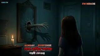 লাহা বাড়ির আতঙ্ক | sunday suspense | fm mirchi | bangla horror story | @kukufm  | #horrorstories 