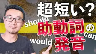 知ってると役立つ！助動詞の発音は超短い（should, could, wouldなど）
