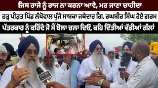 ਭੜਕੇ ਗਿਆਨੀ ਰਘਬੀਰ ਸਿੰਘ ਜਿਸ ਰਾਜੇ ਨੂੰ ਰਾਜ ਨਾ ਕਰਨਾ ਆਵੇ, ਮਰ ਜਾਣਾ ਚਾਹੀਦਾ