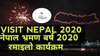 Visit Nepal 2020|रमाइलो कार्यक्रम Inauguration Program Dasarath Stadium