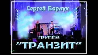 Сергей Бардук и группа 