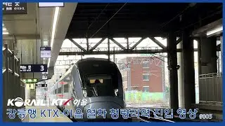 [한국철도] 코레일 강릉행 KTX-이음 열차 청량리역 진입
