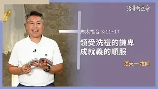 [活潑的生命] 20260117 領受洗禮的謙卑 成就義的順服(馬太福音 3:11~17)