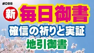 【新 毎日御書 086】確信の祈りと実証「地引御書（新1817・全1375）」