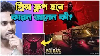 Prince Movie - ফ্লপ হবে😮কারন জানেন কি?Shakib Khan | Prince - Once upon a time in Dhaka