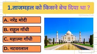 20 GK सवाल जो 90% लोग गलत करते हैं 🤯 | दिमाग घुमा देने वाला Quiz | IQChoice Hub | general knowledge