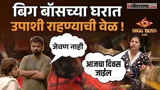 Bigg Boss marathi season 6।बिग बॉस मराठीच्या घरात स्पर्धकांना उपाशी राहण्याची वेळ, काय घडणार?
