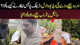 Amrood Bechnay Walay Ki Video Viral, Traffic Police Ahlkaar Ne Kaisay Pakra?
