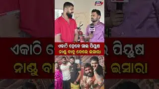 ଏକଠି ହେବେ ସାଇ ପିୟୁଷ Jatra Actor Piyush Sai Nandu Babu || Odisha Prabhab