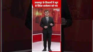 Jabalpur के किसानों ने खून से लिखा Collector को पत्र #jabalpur #jabalpurnews #farmers #shorts