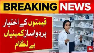 Pharmaceutical Companies Are Rampant On Pricing Power | Medicine Price Hike In Pakistan | BOL News