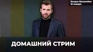Разговор о депозитах. Госдума просит потерпеть. Самолеты РФ | Бакалейко &ndash; Домашний стрим. 19 января