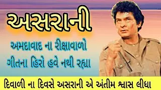 ASRANI~ biography of all rounder actor Bollywood  and dholiywood