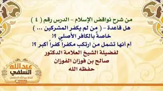 الشيخ صالح الفوزان : هل قاعدة    من لم يكفر المشركين      خاصةٌ بالكافر الأصلي ؟! أم أنها تشمل من