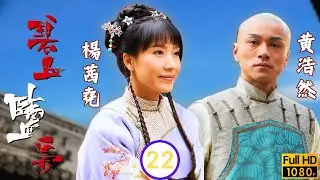 TVB清裝劇線上看 | 軒阻止刺龍計劃正平遇險 | 馬浚偉 | 楊怡 | 黃浩然 | 郭峰 | 碧血鹽梟 22/25 | 粵語中字 | 2009