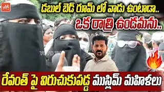 ఒక రాత్రి ఉండమను..Muslim Ladies Controversial Comments On Revanth Reddy Over Hydra Demolition|YOYOTV