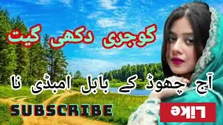 Gojri dukhi geet // Aaj chood gha babul ambudhee na //gojri song //pahadi gojri song//#newdukhiisong