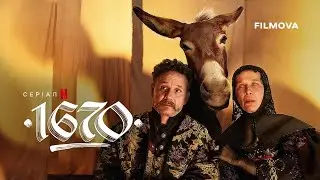1670: Сезон 2  | Український дубльований тизер | Вже на Netflix