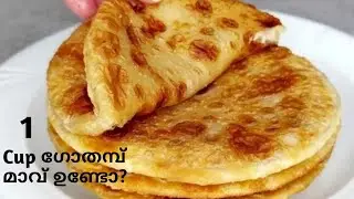 വീണ്ടും വീണ്ടും കഴിക്കാൻ തോന്നും രുചി 👌കറിയും വേണ്ട 🤤 | Wheat Flour Recipes | Easy Breakfast Recipe
