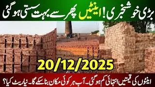 Bricks Price Updates Today | Today Bricks Price in Pakistan | Bricks Rate | اینٹوں کی قیمتیں