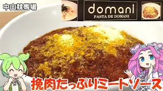 中山競馬場 ドマーニの挽肉たっぷりミートソース