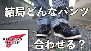 第④回パンツ色々履いてみた！！【廃盤・犬タグ】レッドウイングオックスフォード＃9894「茶芯」