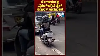 Keep Distance.. EMI Pending..! | Video Of A Deo Scooter Goes Viral | Public TV