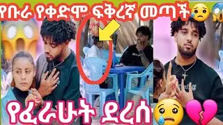 @BirukTube- አስደጋጭ ነገር የቡራ ፍቅረኛ ሴራ ማመን አቃተኝ😢😢💔😱