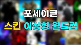 포세이큰 스킨 월드컵 조지기