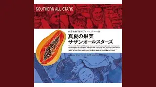 真夏の果実