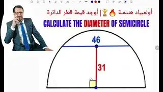 أولمبياد هندسة 🔥🏆| احسب قطر الدائرة | Calculate the diameter of semicircle