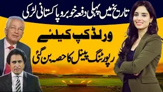 Zainab Abbas Selected As First Pakistani Female Commentator In World Cup History |