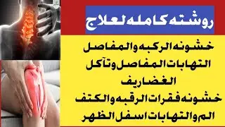 وفر فلوسك/ اقوى روشته كامله لعلاج خشونه الركبه والمفاصل خشونه وتآكل فقرات الرقبه والكتف الم الضهر