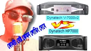 Dynatech V7000 VS HP 7000 পার্থক্য কেমন লোড দেবেন Khabir Star.