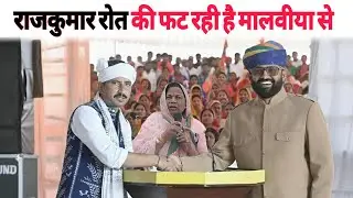 राजकुमार रोत की फट रही है मालवीया से कांग्रेस में आने पर रेशम जी मालवीया का बयान