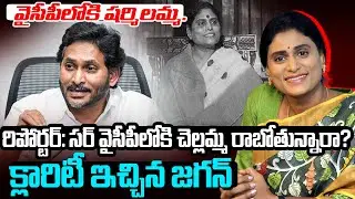 వైసీపీలోకి షర్మిలమ్మ రీఎంట్రీ  క్లారిటీ ఇచ్చిన జగన్ #ysjagan Clarity On #yssharmila Reentry To #ycp