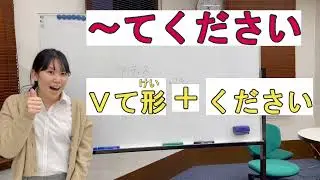 日本語文法N5【～てください】