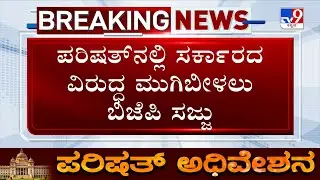 Karnataka Monsoon Session 2025: BJP Ready To Attack Govt In Legislative Council