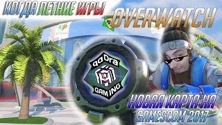 Когда новое событие Overwatch ■ Летние игры 2017 Овервотч ■ Новая карта Overwatch На GamesCom